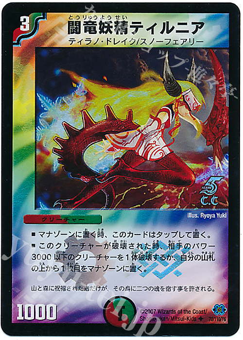 U-foil 闘竜妖精ティルニア(C.C) | 買取 | [DM-24] 極神編 第1弾 | デュエルマスターズ