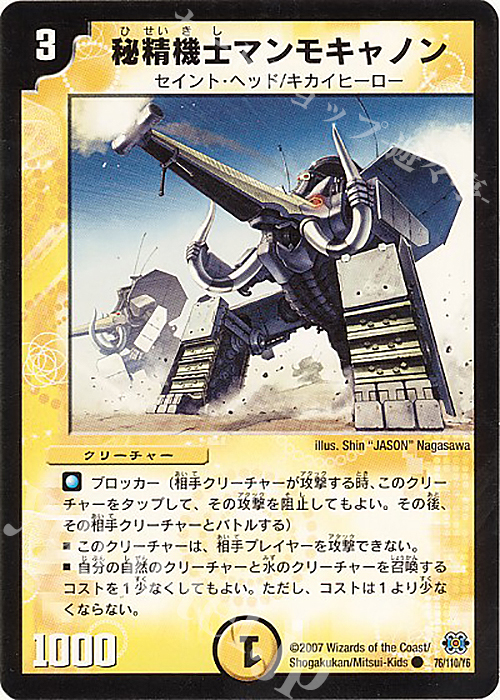 C 秘精機士マンモキャノン | 買取 | [DM-24] 極神編 第1弾 | デュエルマスターズ