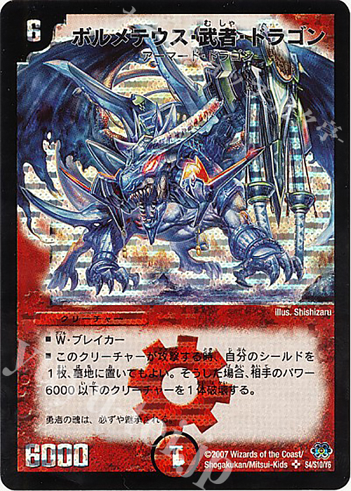 SE ボルメテウス・武者・ドラゴン | 買取 | [DM-24] 極神編 第1弾 | デュエルマスターズ