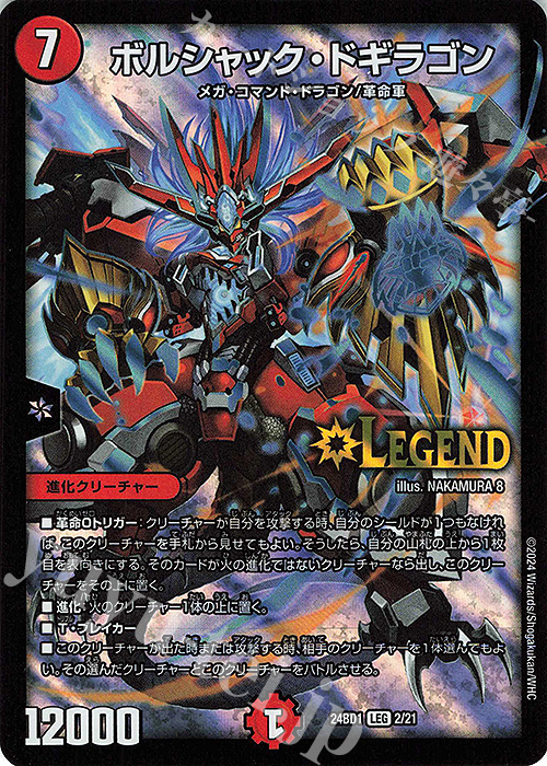 LEG ボルシャック・ドギラゴン | 買取 | [DM24-BD1] ドリーム英雄譚デッキ ドギラゴンの書 | デュエルマスターズ