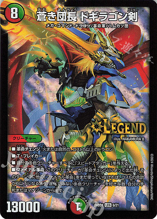【傷】 LEG 蒼き団長 ドギラゴン剣 | 販売 | [DM24-BD1] ドリーム英雄譚デッキ ドギラゴンの書 | デュエルマスターズ