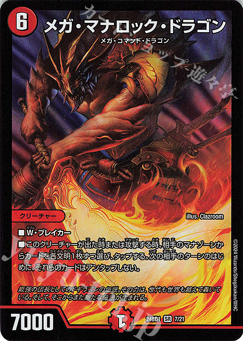 SR メガ・マナロック・ドラゴン | 販売 | [DM24-BD1] ドリーム英雄譚デッキ ドギラゴンの書 | デュエルマスターズ