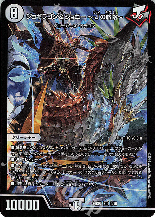 SR ジョギラゴン&ジョニー -Jの旅路- | 販売 | [DM24-BD2] ドリーム英雄譚デッキ ジョニーの書 | デュエルマスターズ