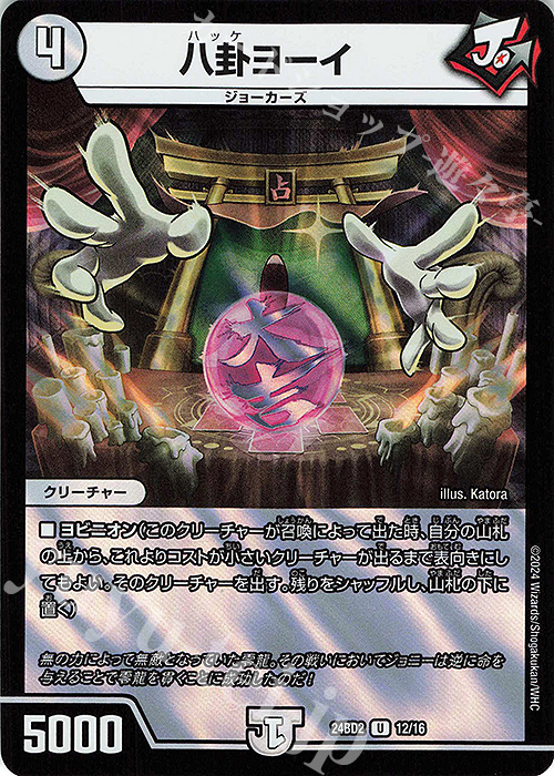 U-foil 八卦ヨーイ | 販売 | [DM24-BD2] ドリーム英雄譚デッキ ジョニーの書 | デュエルマスターズ