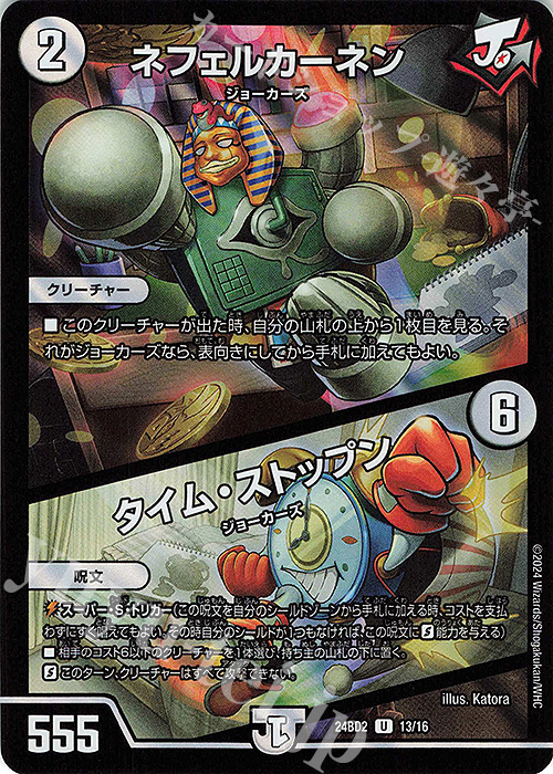 U-foil ネフェルカーネン｜タイム・ストップン | 買取 | [DM24-BD2] ドリーム英雄譚デッキ ジョニーの書 | デュエルマスターズ