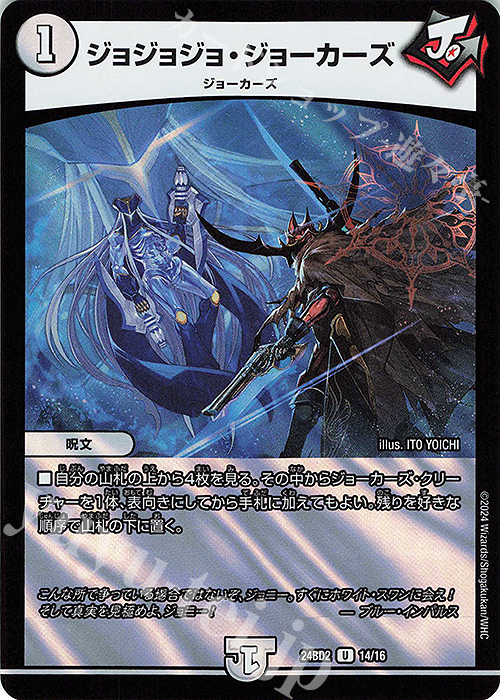 U-foil ジョジョジョ・ジョーカーズ | 販売 | [DM24-BD2] ドリーム英雄譚デッキ ジョニーの書 | デュエルマスターズ