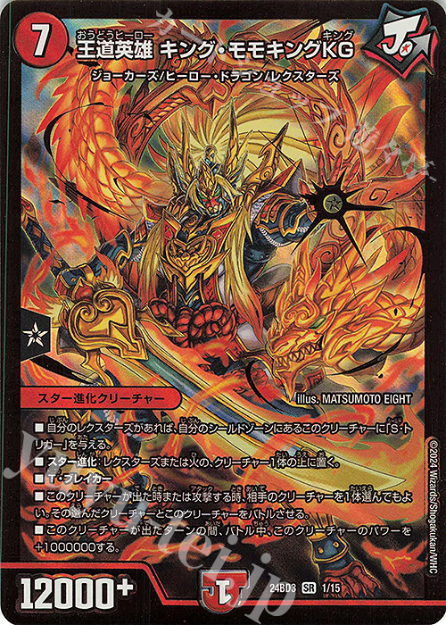 SR 王道英雄 キング・モモキングKG | 販売 | [DM24-BD3] ドリーム英雄譚デッキ モモキングの書 | デュエルマスターズ