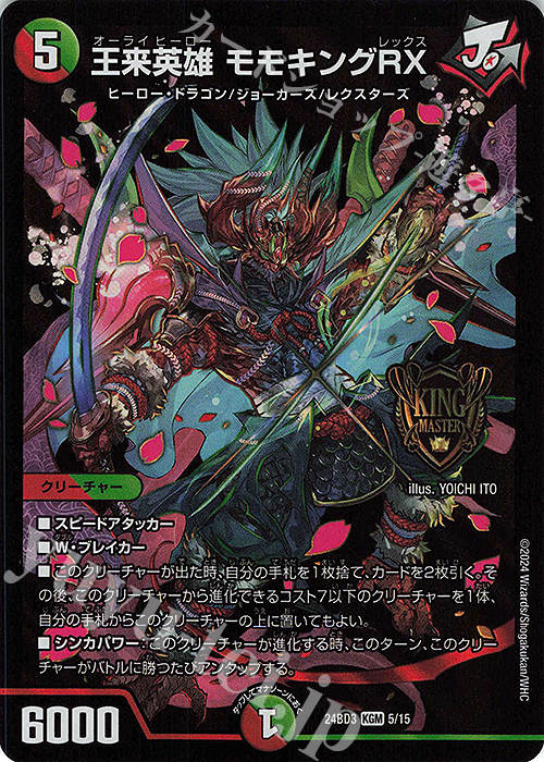 KGM 王来英雄 モモキングRX | 販売 | [DM24-BD3] ドリーム英雄譚デッキ モモキングの書 | デュエルマスターズ