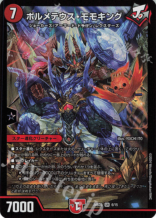 SR ボルメテウス・モモキング | 販売 | [DM24-BD3] ドリーム英雄譚デッキ モモキングの書 | デュエルマスターズ
