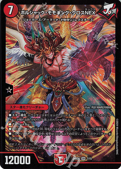 SR ボルシャック・モモキング・クロスNEX | 買取 | [DM24-BD3] ドリーム英雄譚デッキ モモキングの書 | デュエルマスターズ