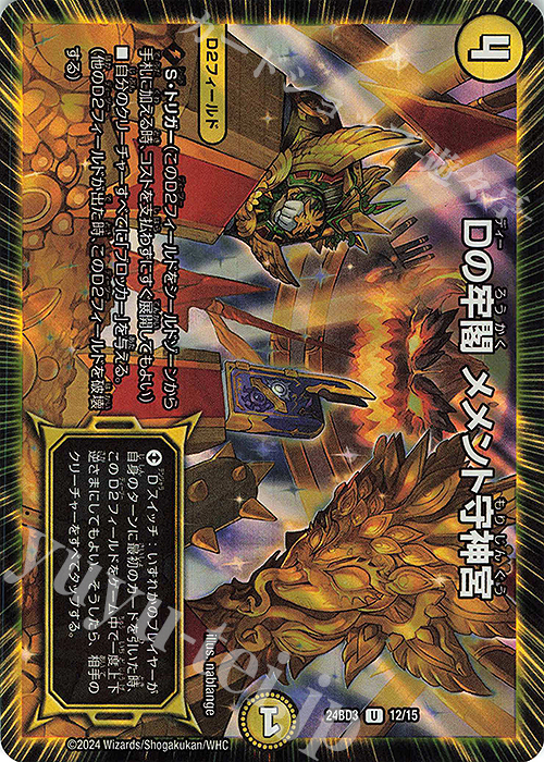U-foil Dの牢閣 メメント守神宮 | 販売 | [DM24-BD3] ドリーム英雄譚デッキ モモキングの書 | デュエルマスターズ