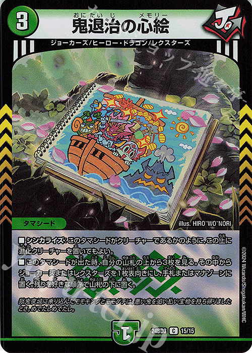 C-foil 鬼退治の心絵 | 販売 | [DM24-BD3] ドリーム英雄譚デッキ モモキングの書 | デュエルマスターズ
