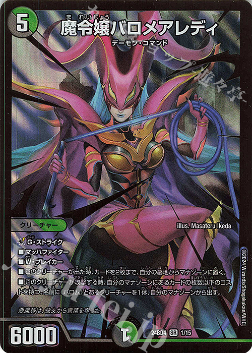SR 魔令嬢バロメアレディ | 買取 | [DM24-BD4] ナイトメア黙示録デッキ バロムの章 | デュエルマスターズ