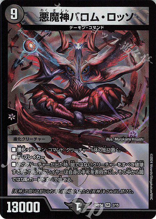 SR 悪魔神バロム・ロッソ | 販売 | [DM24-BD4] ナイトメア黙示録デッキ バロムの章 | デュエルマスターズ