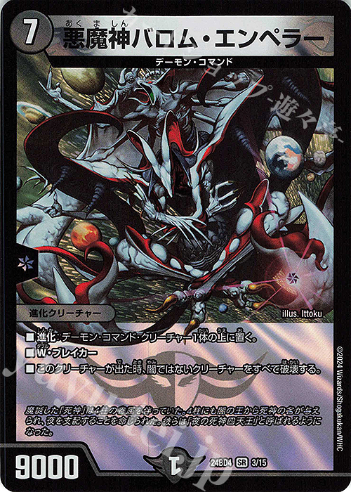 SR 悪魔神バロム・エンペラー | 販売 | [DM24-BD4] ナイトメア黙示録デッキ バロムの章 | デュエルマスターズ