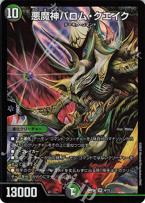 SR 悪魔神バロム・クエイク | 買取 | [DM24-BD4] ナイトメア黙示録デッキ バロムの章 | デュエルマスターズ