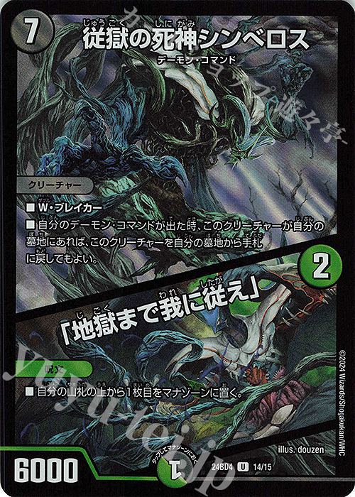U-foil 従獄の死神シンベロス｜「地獄まで我に従え」 | 買取 | [DM24-BD4] ナイトメア黙示録デッキ バロムの章 | デュエルマスターズ