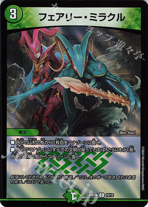 C-foil フェアリー・ミラクル | 買取 | [DM24-BD4] ナイトメア黙示録デッキ バロムの章 | デュエルマスターズ