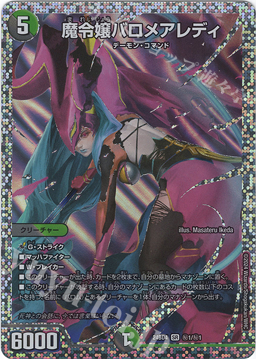 SE 魔令嬢バロメアレディ | 買取 | [DM24-BD4] ナイトメア黙示録デッキ バロムの章 | デュエルマスターズ