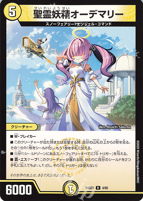 R 聖霊妖精オーデマリー | 買取 | [DM24-BD5] エキサイティング・デュエパ・デッキ アセビと異世界フェアリーたち | デュエルマスターズ