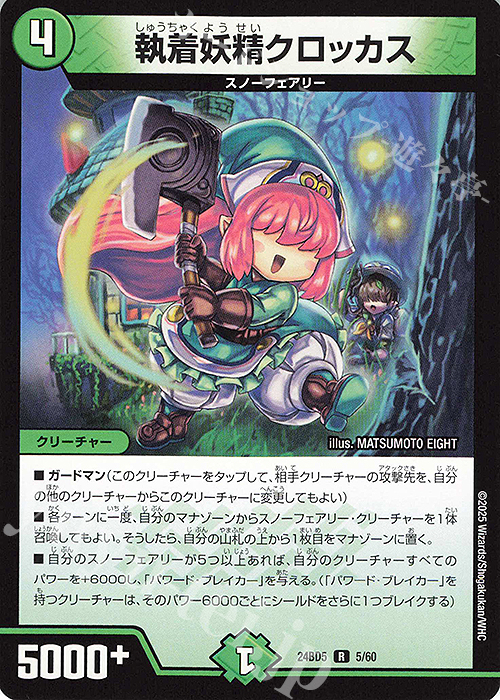 R 執着妖精クロッカス | 買取 | [DM24-BD5] エキサイティング・デュエパ・デッキ アセビと異世界フェアリーたち | デュエルマスターズ