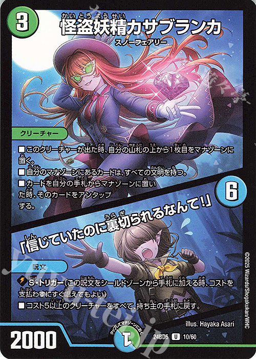 【傷】 U 怪盗妖精カサブランカ｜「信じていたのに裏切られるなんて!」 | 販売 | [DM24-BD5] エキサイティング・デュエパ・デッキ アセビと異世界フェアリーたち | デュエルマスターズ