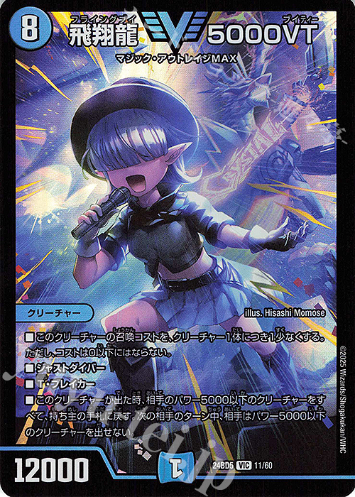 VIC 飛翔龍 5000VT | 買取 | [DM24-BD5] エキサイティング・デュエパ・デッキ アセビと異世界フェアリーたち | デュエルマスターズ