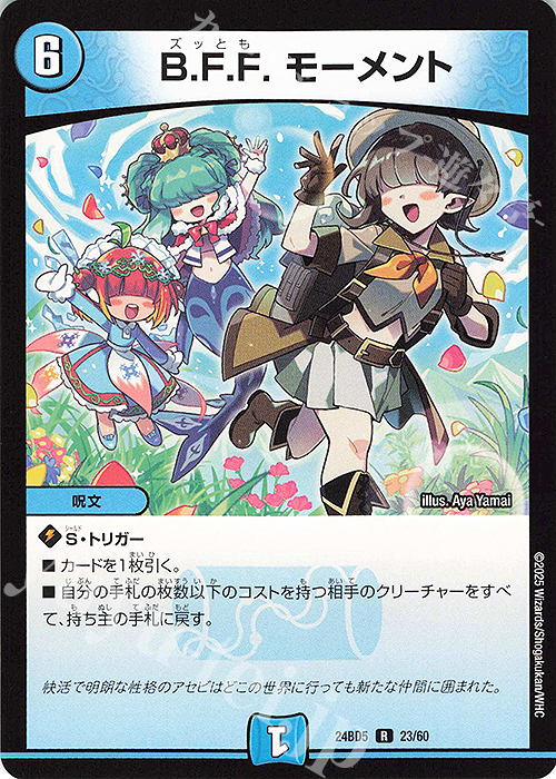 R B.F.F. モーメント | 買取 | [DM24-BD5] エキサイティング・デュエパ・デッキ アセビと異世界フェアリーたち | デュエルマスターズ
