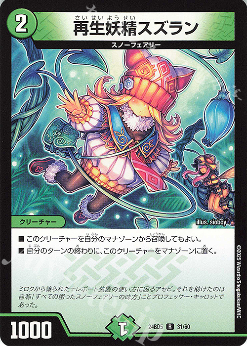 【傷】 R 再生妖精スズラン | 販売 | [DM24-BD5] エキサイティング・デュエパ・デッキ アセビと異世界フェアリーたち | デュエルマスターズ