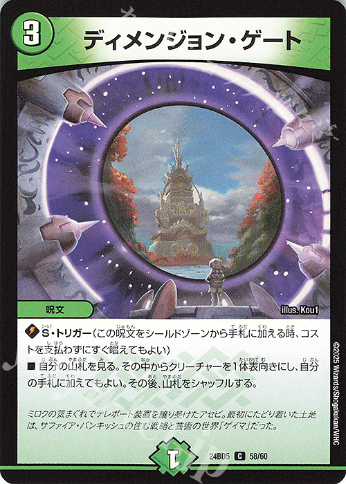 【傷】 C ディメンジョン・ゲート | 販売 | [DM24-BD5] エキサイティング・デュエパ・デッキ アセビと異世界フェアリーたち | デュエルマスターズ