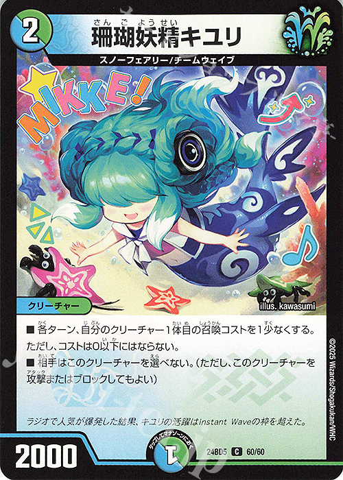 C 珊瑚妖精キユリ | 販売 | [DM24-BD5] エキサイティング・デュエパ・デッキ アセビと異世界フェアリーたち | デュエルマスターズ