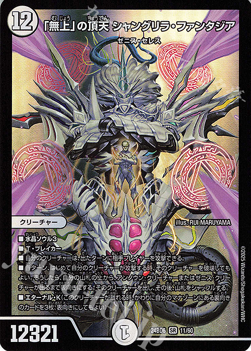 SR 「無上」の頂天 シャングリラ・ファンタジア | 買取 | [DM24-BD6] エキサイティング・デュエパ・デッキ ツラトゥストラは水晶と語らう | デュエルマスターズ