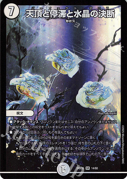 SR 天頂と停滞と水晶の決断 | 買取 | [DM24-BD6] エキサイティング・デュエパ・デッキ ツラトゥストラは水晶と語らう | デュエルマスターズ