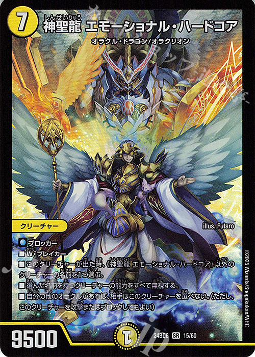 SR 神聖龍 エモーショナル・ハードコア | 買取 | [DM24-BD6] エキサイティング・デュエパ・デッキ ツラトゥストラは水晶と語らう | デュエルマスターズ