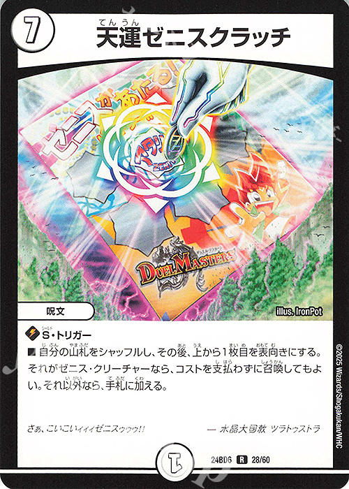 R 天運ゼニスクラッチ | 買取 | [DM24-BD6] エキサイティング・デュエパ・デッキ ツラトゥストラは水晶と語らう | デュエルマスターズ