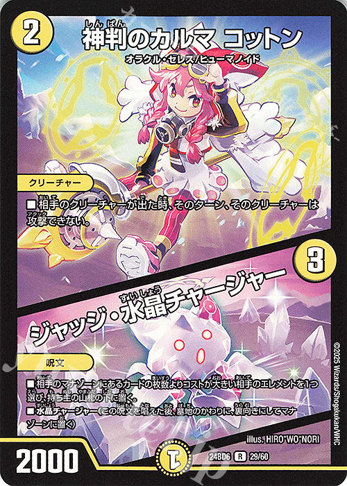 R 神判のカルマ コットン｜ジャッジ・水晶チャージャー | 買取 | [DM24-BD6] エキサイティング・デュエパ・デッキ ツラトゥストラは水晶と語らう | デュエルマスターズ