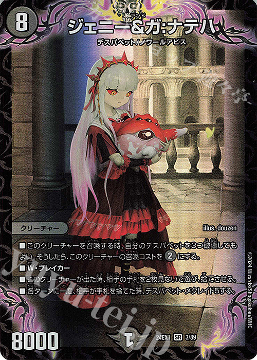 【傷】 SR ジェニー&ガ:ナテハ | 販売 | [DM24-EX1] 超感謝祭ファンタジーBEST | デュエルマスターズ