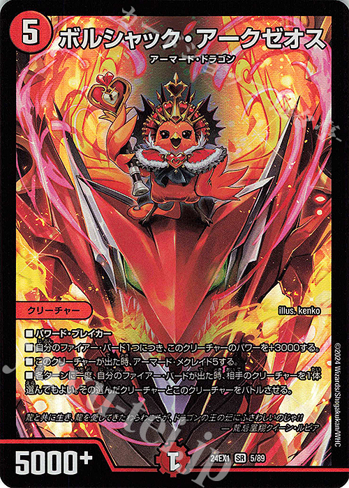 【傷】 SR ボルシャック・アークゼオス | 販売 | [DM24-EX1] 超感謝祭ファンタジーBEST | デュエルマスターズ