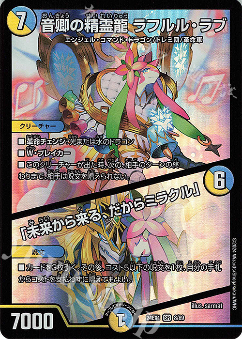 SR 音卿の精霊龍 ラフルル・ラブ｜「未来から来る、だからミラクル」 | 買取 | [DM24-EX1] 超感謝祭ファンタジーBEST | デュエルマスターズ