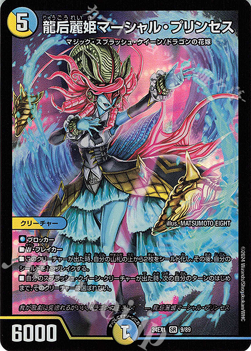 SR 龍后麗姫マーシャル・プリンセス | 販売 | [DM24-EX1] 超感謝祭ファンタジーBEST | デュエルマスターズ