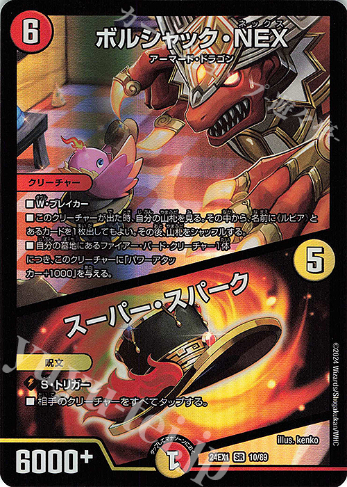 【傷】 SR ボルシャック・NEX｜スーパー・スパーク | 販売 | [DM24-EX1] 超感謝祭ファンタジーBEST | デュエルマスターズ