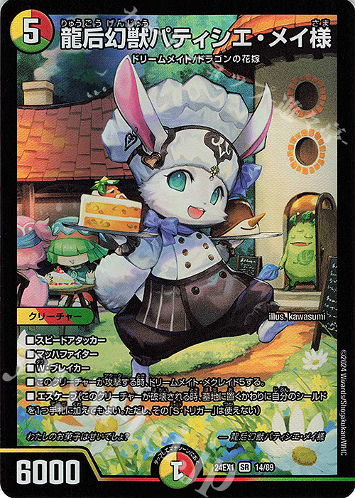 SR 龍后幻獣パティシエ・メイ様 | 販売 | [DM24-EX1] 超感謝祭ファンタジーBEST | デュエルマスターズ