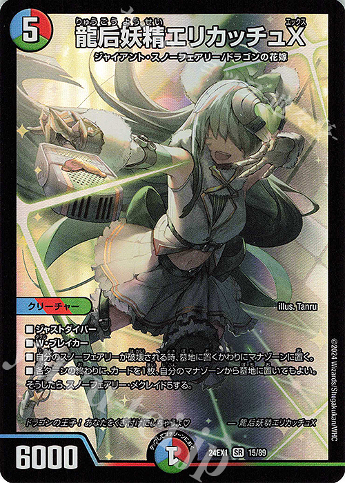 【傷】 SR 龍后妖精エリカッチュX | 販売 | [DM24-EX1] 超感謝祭ファンタジーBEST | デュエルマスターズ
