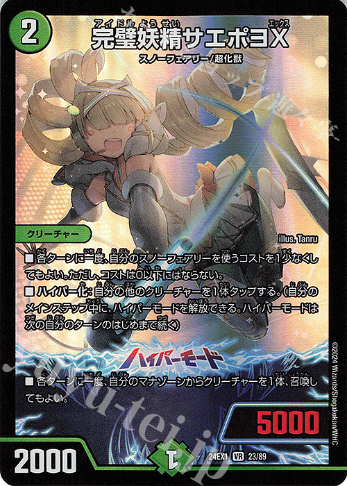 VR 完璧妖精サエポヨX | 販売 | [DM24-EX1] 超感謝祭ファンタジーBEST | デュエルマスターズ