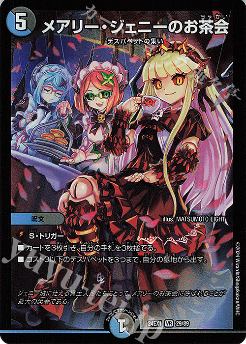 【傷】 VR メアリー・ジェニーのお茶会 | 販売 | [DM24-EX1] 超感謝祭ファンタジーBEST | デュエルマスターズ