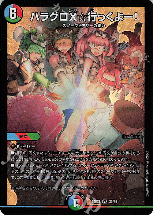 【傷】 VR ハラグロX☆行っくよー! | 販売 | [DM24-EX1] 超感謝祭ファンタジーBEST | デュエルマスターズ