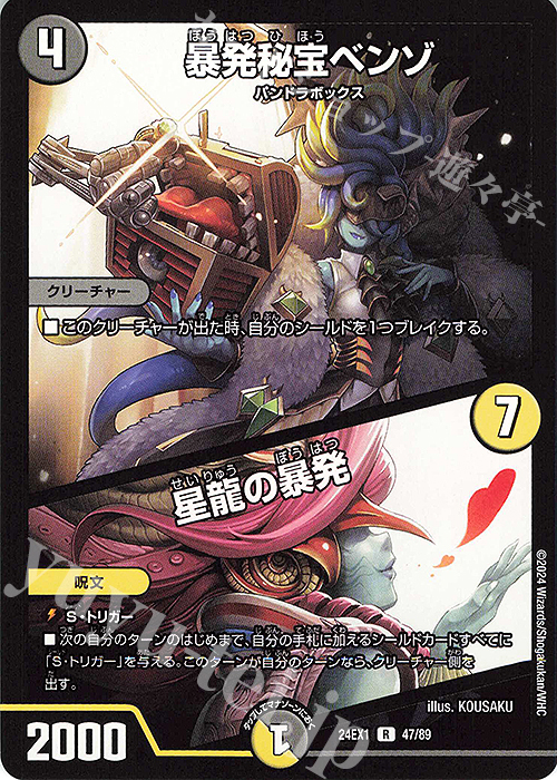 R 暴発秘宝ベンゾ｜星龍の暴発 | 販売 | [DM24-EX1] 超感謝祭ファンタジーBEST | デュエルマスターズ