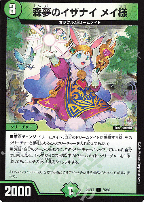 U 森夢のイザナイ メイ様 | 販売 | [DM24-EX1] 超感謝祭ファンタジーBEST | デュエルマスターズ