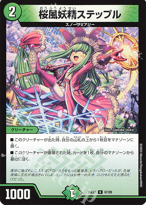 U 桜風妖精ステップル | 買取 | [DM24-EX1] 超感謝祭ファンタジーBEST | デュエルマスターズ