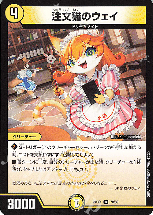 C 注文猫のウェイ | 販売 | [DM24-EX1] 超感謝祭ファンタジーBEST | デュエルマスターズ
